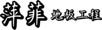 萍菲工程-台北石塑地板-台北地板-台北窗簾安裝-台北貼壁紙-桃園石塑地板-桃園塑膠地板_logo_02